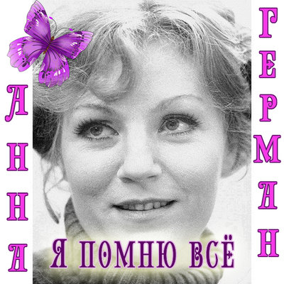 Скачать песню Анна Герман - Я помню всё