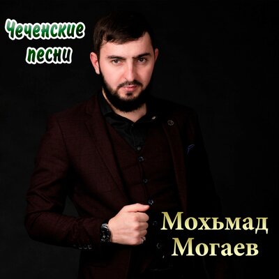 Скачать песню Мохьмад Могаев - Хьоменаг хьо гена юьйлу