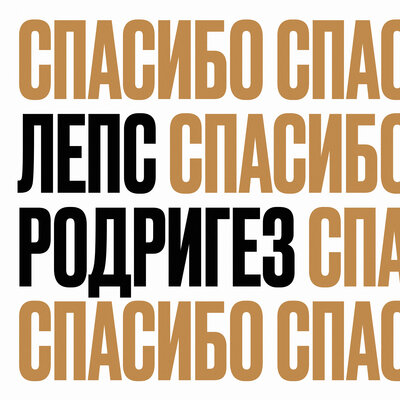 Скачать песню Григорий Лепс, Тимур Родригез - Спасибо