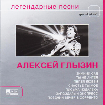 Скачать песню Алексей Глызин - Всё позади