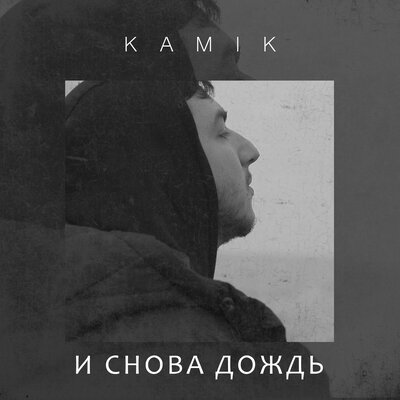 Скачать песню Kamik - И снова дождь