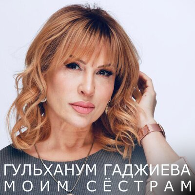 Скачать песню Гульханум Гаджиева - Моим сёстрам