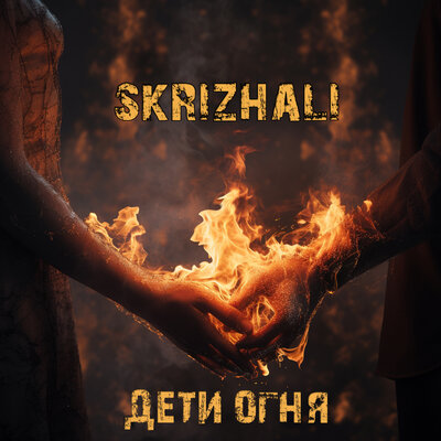 Скачать песню Skrizhali - Бегущие в огне