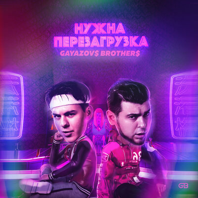 Скачать песню GAYAZOV$ BROTHER$ - Нужна Перезагрузка (Mamoru & Regram Remix)