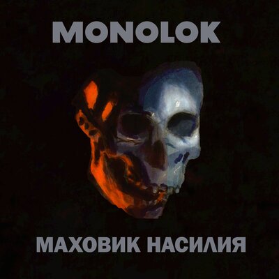 Скачать песню Monolok - Автор войны