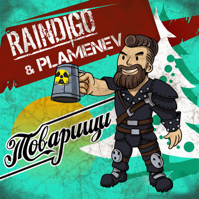 Скачать песню Raindigo, Plamenev - The Comrades