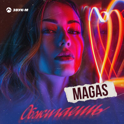 Скачать песню Magas - Обжигаешь