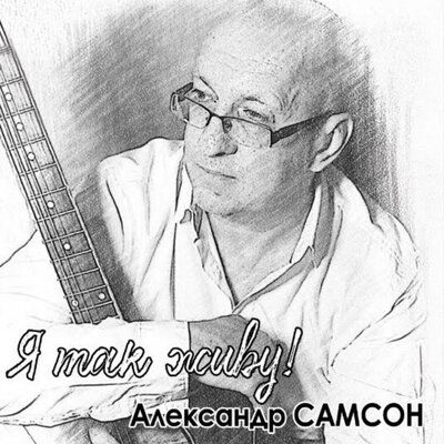 Скачать песню Александр Самсон - Перед этапом