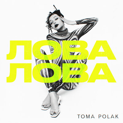 Скачать песню Toma Polak - Лова-Лова (Evoice Remix)