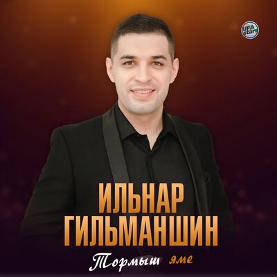 Скачать песню Ильнар Гильманшин - Табармын бэхетемне