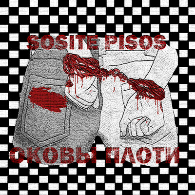 Скачать песню Sosite Pisos - Я люблю систему