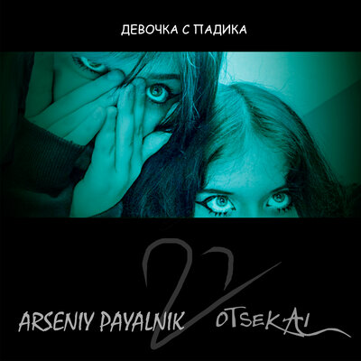Скачать песню otSekai, Arseniy Payalnik - Девочка с падика (Дп2) (Slowed)
