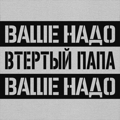 Скачать песню Втертый Папа - Ваше надо