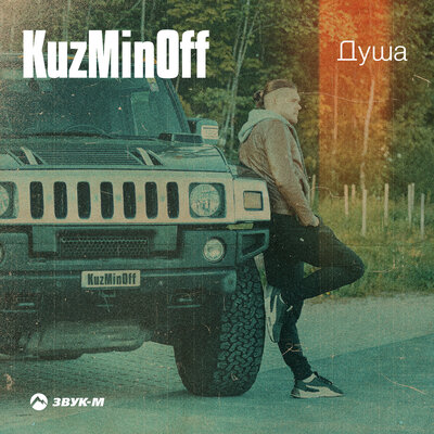 Скачать песню KuzMinOff - Душа (DJ Prezzplay Radio Edit)