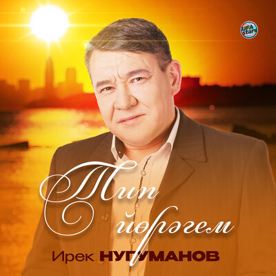 Скачать песню Ирек Нугуманов - Тип йөрәгем (2023 Version)