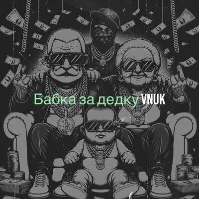 Скачать песню Vnuk - Бабка за дедку