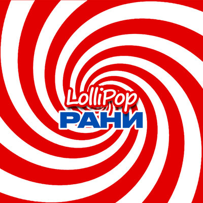 Скачать песню РАНИ - Lollipop