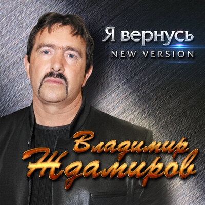 Скачать песню Владимир Ждамиров - Все вернется