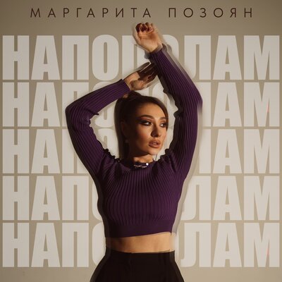 Скачать песню Маргарита Позоян - Напополам