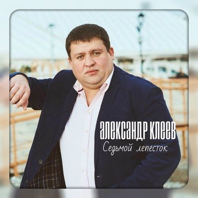 Скачать песню Александр Клеев - Седьмой лепесток