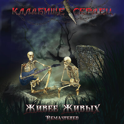 Скачать песню Кладбище Сердец - История о Чёрном Дембеле (Remastered 2023)