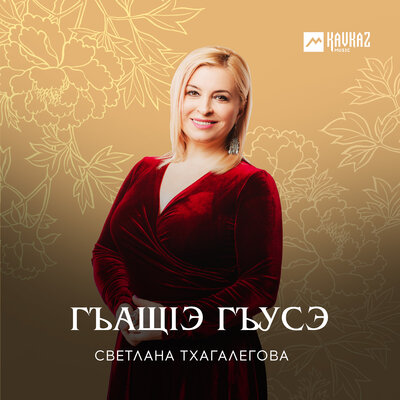 Скачать песню Светлана Тхагалегова - Хъуэхъу