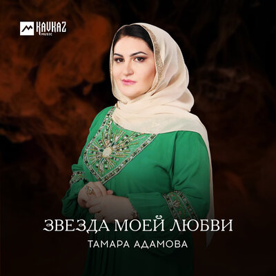 Скачать песню Тамара Адамова - Ларвойла