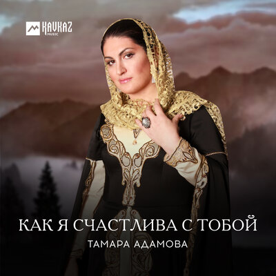 Скачать песню Тамара Адамова - Ирсан чам