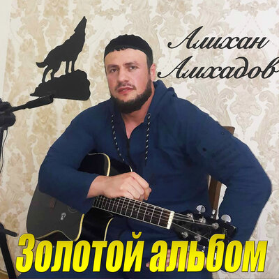 Скачать песню Алихан Амхадов - Посвящение другу Бакуеву Расиму