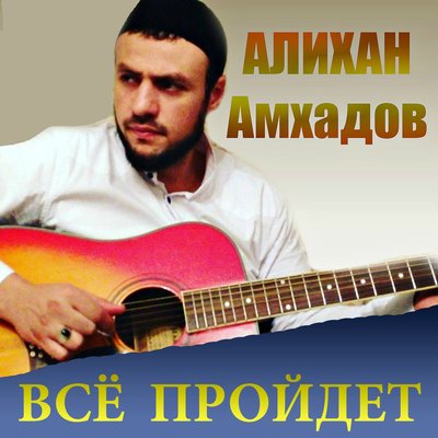 Скачать песню Алихан Амхадов - Две дороги