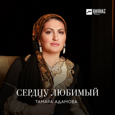 Скачать песню Тамара Адамова - Безаман седа