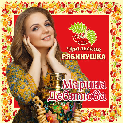 Скачать песню Марина Девятова - Синий платочек