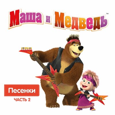 Скачать песню Маша и Медведь - Сладкая жизнь (СВУДИ remix)