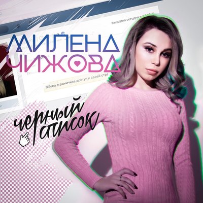 Скачать песню Милена Чижова - Чёрный список