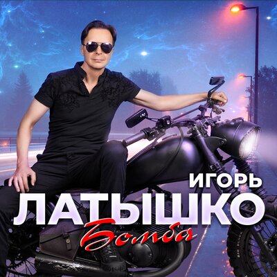 Скачать песню Игорь Латышко - Бомба