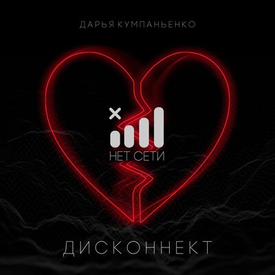 Скачать песню Дарья Кумпаньенко - Дисконнект