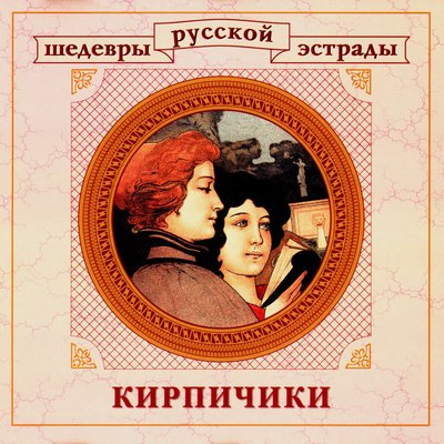 Скачать песню Вадим Козин - Русая Головка (2022 Remastered)