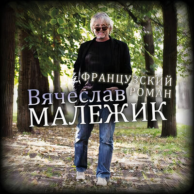 Скачать песню Вячеслав Малежик - Только я верю