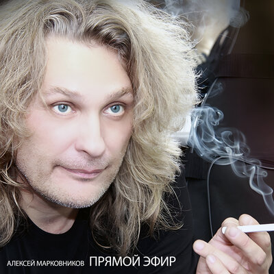 Скачать песню Алексей Марковников - Я - диспетчер