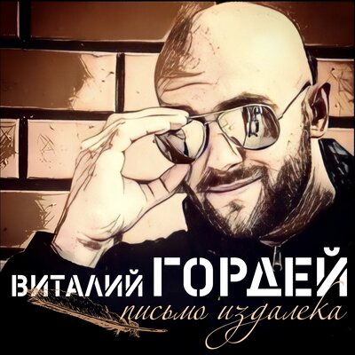 Скачать песню Виталий Гордей - Кругом тайга