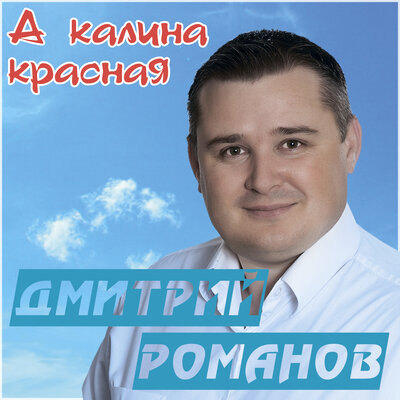 Скачать песню Дмитрий Романов, Вова Шмель - Красавица девчонка