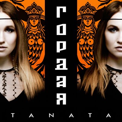 Скачать песню TANATA - Гордая (Instrumental version)