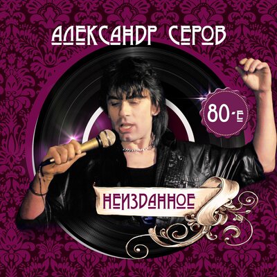 Скачать песню Александр Серов - Мир вам (Мир и радость вам, живущие!)