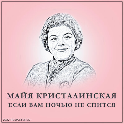 Скачать песню Майя Кристалинская, Аркадий Ильич Островский - Если Вам Ночью Не Спится (2022 Remastered)