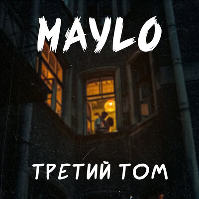 Скачать песню MaYlo - Третий том