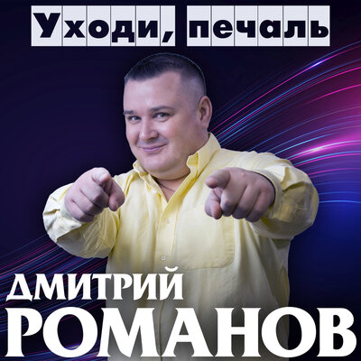 Скачать песню Дмитрий Романов, Вова Шмель - Уходи, печаль