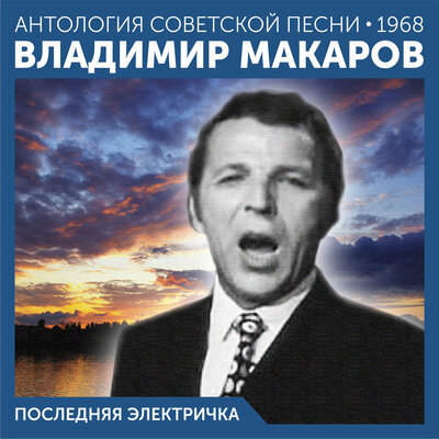 Скачать песню Владимир Макаров - Есть поселок такой (2022 Remastered)