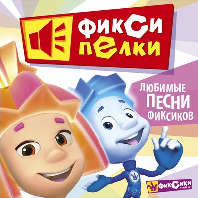 Скачать песню Фиксики - СМС (Нолик)