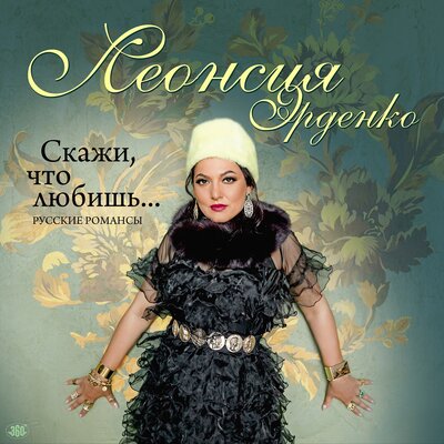 Скачать песню Леонсия Эрденко - Я ехала домой