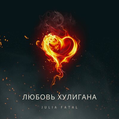 Скачать песню Julia Fatal - Хулиган